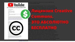 Лицензия Creative Commons. Как использовать чужой контент без нарушений?