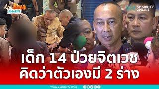 ต่อศักดิ์ เล่าเหตุการณ์เยาวชนวัย 14 ยิงในห้างพารากอน  เรื่องร้อนอมรินทร์