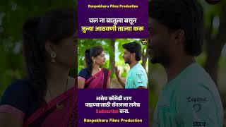 चल ना बाजूला बसून जुन्या आठवणी ताज्या करू  #comedy #marathi #ranpakharu #भानगड