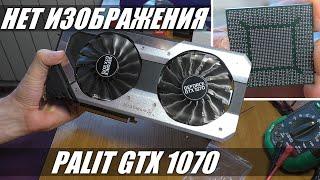 Видеокарта PALIT GTX 1070  Нет изображения  Реболл GPU