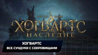 Hogwarts Legacy - Хогвартс Все сундуки с сокровищами