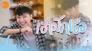 เฮามักเธอ - แจ๋ม พลอยไพลิน  เซิ้งMusic【Official MV Artist Version】