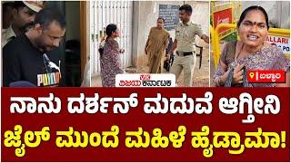 ನಾನು ದರ್ಶನ್​ನನ್ನು ಮದುವೆ ಆಗ್ತೀನಿ ನೋಡಲು ಬಿಡಿ Bellary Jail ಮುಂದೆ ಮಹಿಳಾ ಅಭಿಮಾನಿ ಹೈಡ್ರಾಮಾ