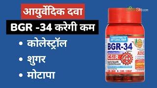 BGR-34 आयुर्वेदिक दवा आपका Sugar Level कम करने के साथ-साथ वज़न भी कम करेगी डॉक्टरों ने किया खुलासा