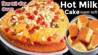 Hot Milk Soft CakeTea Time Hot Milk Cakeबिना अंडा ओवन Oil बनेगा super soft spongy CakeCake 14100