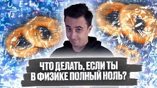 Что делать если ты в физике полный ноль?