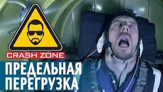 Предельная перегрузка  CRASH ZONE  G-force limit