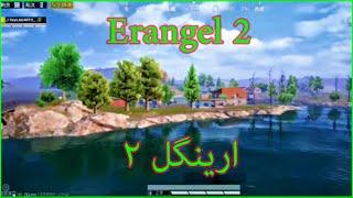 منتظر مپ ارینگل ۲ باشید   Erangel 2.0 Release date  Pubg Mobile 0.19.0 update