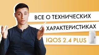 Все о технических характеристиках IQOS 2 4 Plus  Обзор Айкос для технарей