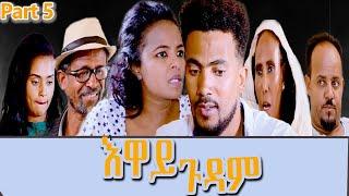 Heron Entertainment New Eritrean Series movie  2021  እዋይ ጉዳም  5ክፋል  - EWAY GUDAM PART 5