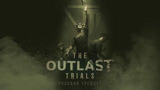 The Outlast Trials - Русский трейлер Дубляж 2021 No Future