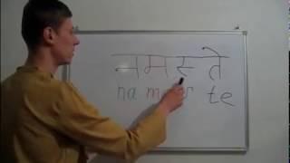 Фраза Намас те на санскрите написание учим санскрит и деванагари