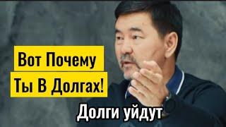 Как Выйти Из Долговой Ямы? Почему Многие Не Достигают Богатства?   Маргулан Сейсембаев #успех