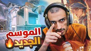 ورجعنا لفالورانت مع الموسم 