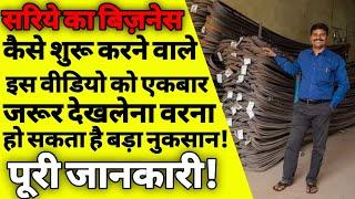 सरिया का बिज़नेस कैसे करें  iron rod business in india  sariya ka wholesale business  Iron  ASK