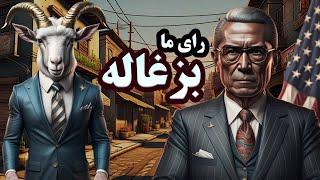 اصلا فکرشو نمی کردم Goat Simulator 4