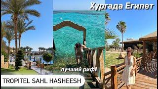 Египет Лучший Риф Tropitel Sahl Hasheesh Хургада  обзор номеров пляжа территории и еды