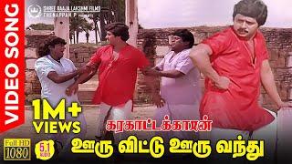 Ooru Vittu Ooru Vanthu HD Video Song  5.1 Audio  Ramarajan  Goundamani  Senthil  Ilaiyaraaja