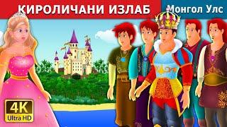 ҚИРОЛИЧАНИ ИЗЛАБ  Quest for a queen in Uzbek узбек мультфильм  узбекча мультфиль узбек эртаклари