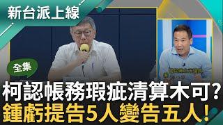 【完整版】 四叉貓肉搜連連看竟連上陳智菡? 柯P四面楚歌認帳務瑕疵.會計師便宜行事 還清算木可? 鍾小平笑虧「我最近開樂團」告了5人變告五人｜李正皓 主持｜【新台派上線】20240812｜三立新聞台