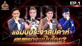 ลูกทุ่งไอดอล แชมป์โค่นแชมป์  EP.1  5 ก.พ. 65 FULL