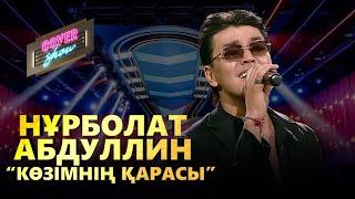 Нұрболат Абдуллин – «Көзімнің қарасы»  COVER SHOW  КАВЕР ШОУ