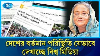 শেখ হাসিনার পতন পরবর্তী পরিস্থিতি নিয়ে যা বলছে আন্তর্জাতিক গণমাধ্যম   Sheikh Hasina 