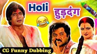 होली हुड़दंग  Holi Huddang  CG Funny Dubbing  Kasdol Warriors  CG comedy ️