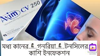 axim cv 250 #মধ্য কানের #গনরিয়া #টনসিলের #কাশি ইনফেকশন #Middle ear #gonorrhea #tonsil #cough infecti