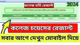 কলেজ চয়েজ রেজাল্ট কিভাবে দেখবো। College Choice er Result kivabe dekhbo 2024। HD TECH BD #result