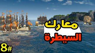 Anno 1800 انو 1800  بناء قوتنا العسكرية #8