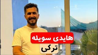 آموزش آهنگ‌هایدی سویله با کاوه سلطانی