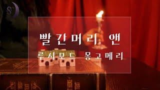 자면서 듣는 세계명작소설빨간머리앤중간광고 없는 sleep audio book