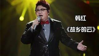 韩红 《故乡的云》-《我是歌手3》第九期单曲纯享 I Am A Singer 3 EP9 Song Han Hong Performance【湖南卫视官方版】