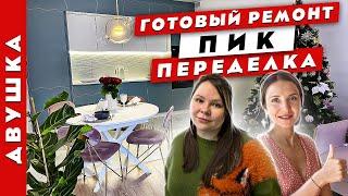 Смотри как КРУТО получилосьПеределка ремонта от застройщика. Дизайн интерьера. Рум тур.