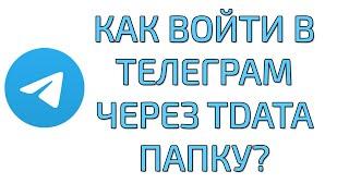 Инструкция авторизация в Телеграм аккаунте через портативную версию