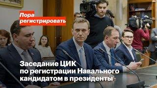 Как ЦИК и Элла Памфилова отказались зарегистрировать Алексея Навального кандидатом в президенты