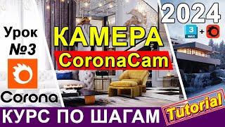 Corona Renderer  Курс по шагам. Обзор Камеры в Корона Рендер Настройка Для чайников КУРСЫ  Урок 3