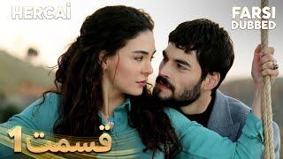 Hercai  هرجایی  1 قسمت  Farsi Dubbed  با دوبلۀ فارسی