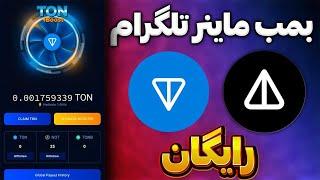 بمب ماینر تلگرامی رایگان دریافت ناتکوین و ارز دیجیتال تون رایگان از پروژه جدید تلگرامی