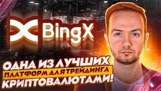  BingX – 120$ за трейдинг? Одна из лучших платформ для трейдинга криптовалютами #BingX