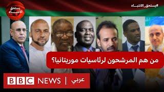 ماذا نعرف عن مرشحي الانتخابات الرئاسية في موريتانيا؟