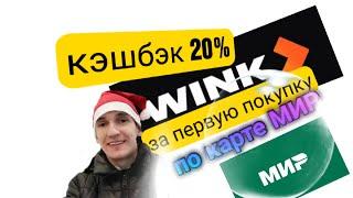 583. ЗА ПЕРВУЮ ПОКУПКУ КЭШБЭК 20%  ПРИ ОПЛАТЕ КАРТОЙ МИР В WINK. Обзоры Айфираз Aifiraz reviews