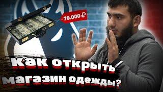 Как открыть собственный магазин одежды? История магазина одежды Black Wolf.