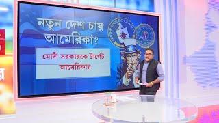 Jabab Chay Bangla  Bangladesh News নতুন দেশ চায় আমেরিকা? মোদী সরকার টার্গেট আমেরিকার?