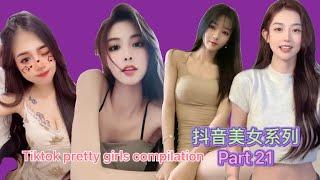 性感美女  抖音美女系列 2021 Part 21  TikTok pretty girls compilation