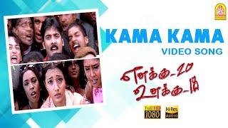 Kama Kama - HD Video Song  Enakku 20 Unakku 18  Tarun Kumar  Trisha  AR Rahman  Ayngaran