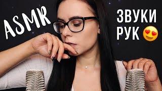 АСМР  Звуки рук  звуки влажные сухие липкие ASMR  Hands sounds  wet sounds dry sticky