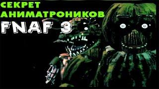 СЕКРЕТ Аниматроников в Five Nights At Freddys 3  Теории и Факты 5 Ночей У Фредди