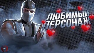 Почему Смоук мой любимый персонаж в Mortal Kombat?